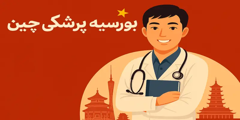 بورسیه پزشکی در چین