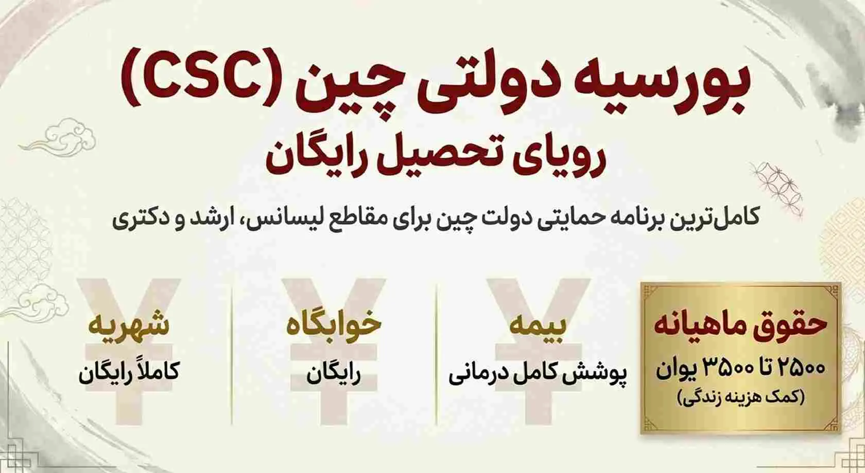 بورسیه csc دولتی چین