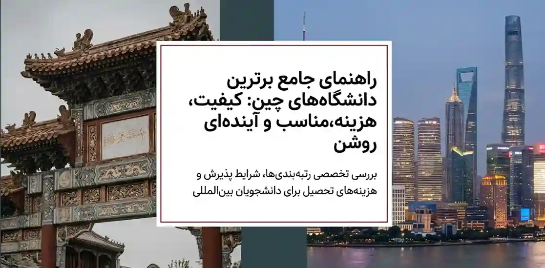 معرفی بهترین دانشگاه های چین برای تحصیل دانشجویان بین المللی