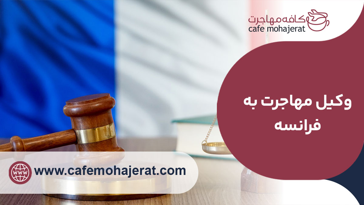 وکیل مهاجرت به فرانسه + مشاوره مهاجرت به فرانسه