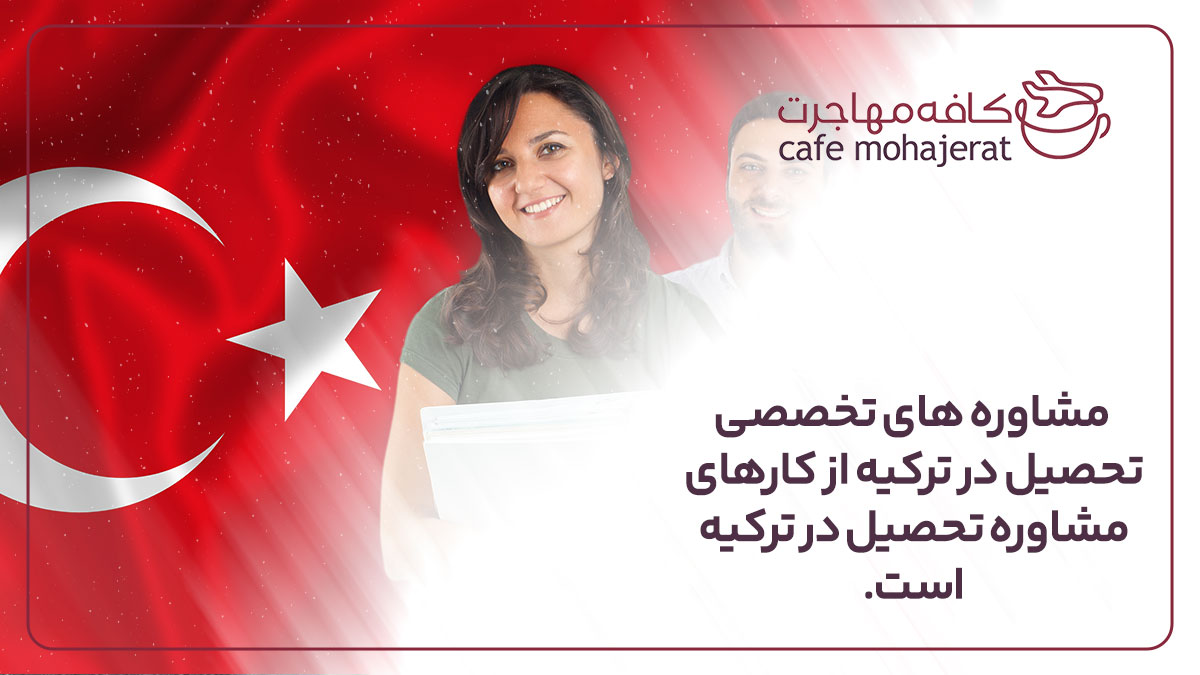مشاوره های تخصصی تحصیل در ترکیه از کارهای مشاوره تحصیل در ترکیه است