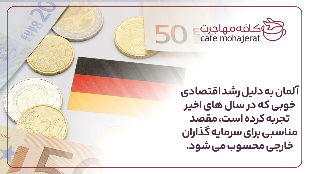 عکس: آلمان به دلیل رشد اقتصادی خوبی که در سال های اخیر تجربه کرده است، مقصد مناسبی برای سرمایه گذاران خارجی محسوب می شود.
