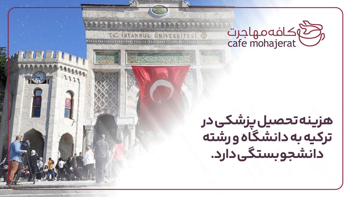 عکس 2 هزینه تحصیل پزشکی در ترکیه به دانشگاه و رشته دانشجو بستگی دارد.