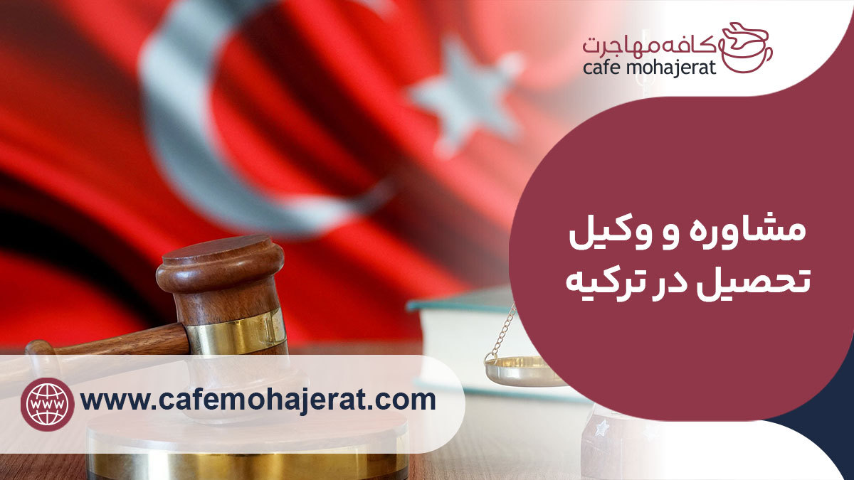 مشاور و وکیل تحصیل در ترکیه 2023