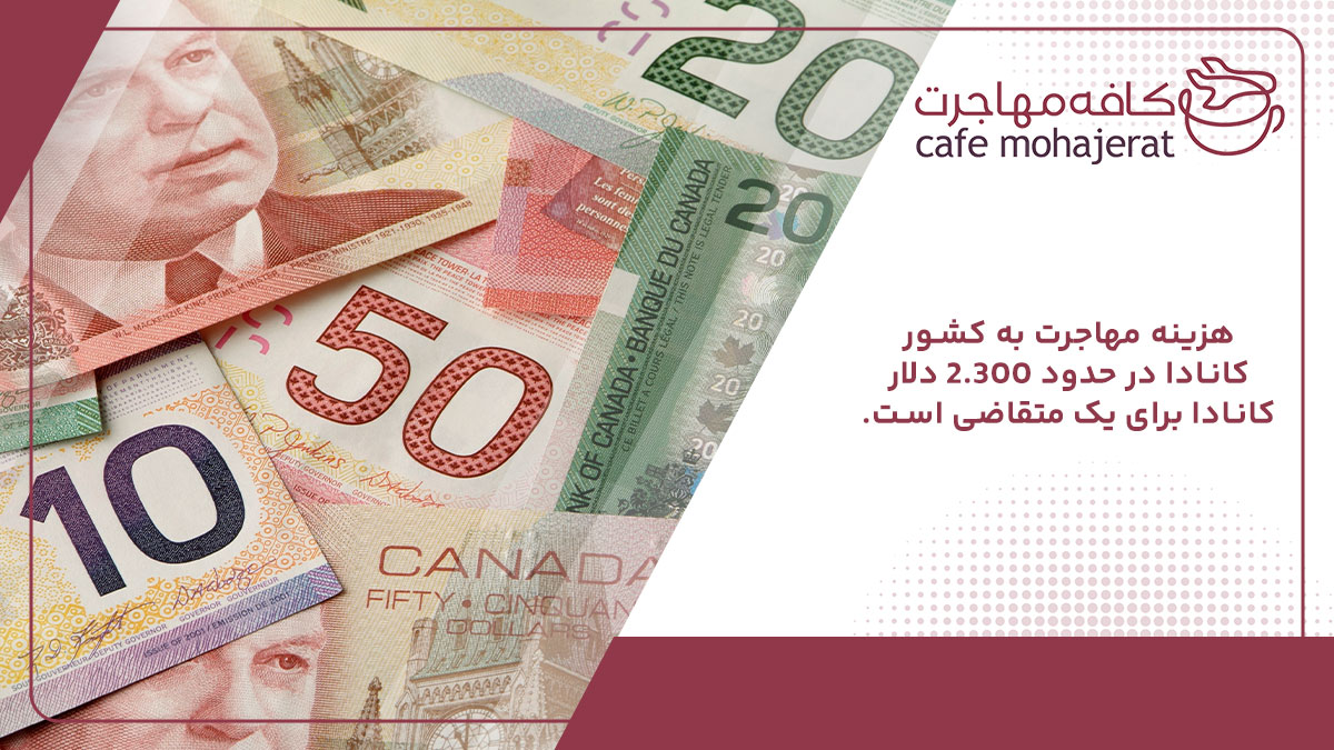 محل تصویر: هزینه مهاجرت به کشور کانادا در حدود 2.300 دلار کانادا برای یک متقاضی است. 