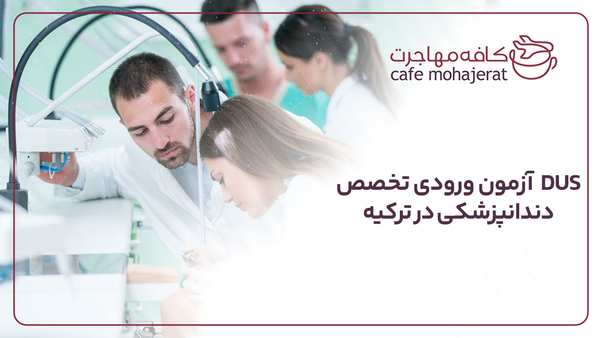 آزمون های ورودی رشته پزشکی در ترکیه و دندانپزشکی ترکیه