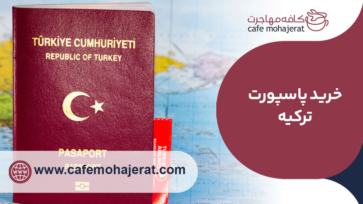 خرید پاسپورت ترکیه