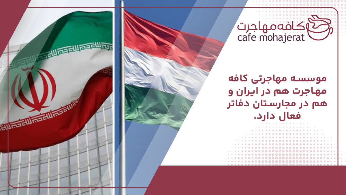 موسسه مهاجرتی کافه مهاجرت هم در ایران و هم در مجارستان دفاتر فعال دارد.