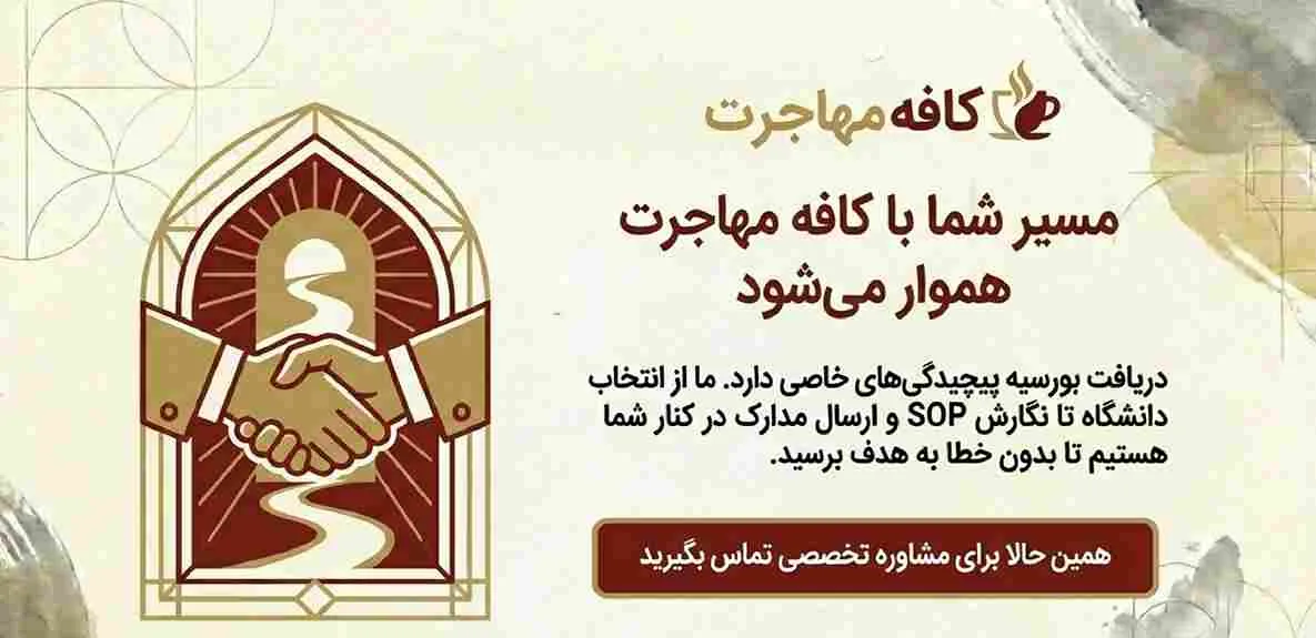 دریافت بورس چین با کافه مهاجرت