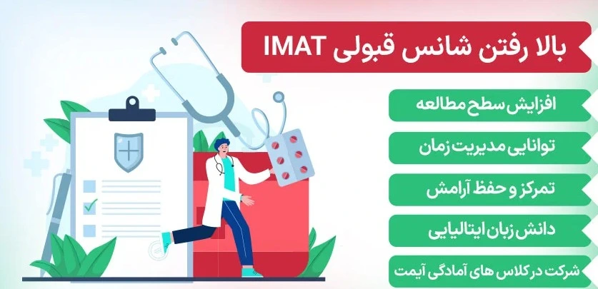 شانس بالای قبولی در آزمون آیمت