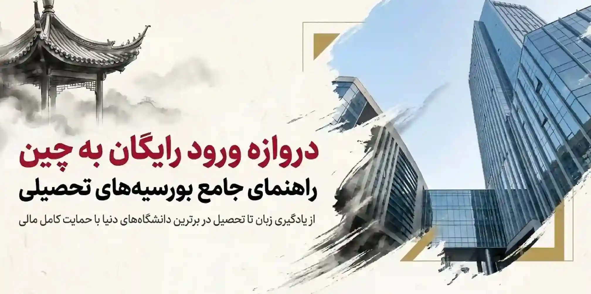 بورسیه های تحصیلی در چین