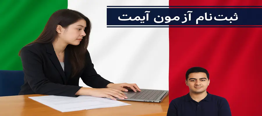 ثبت نام آزمون آیمت با کافه مهاجرت