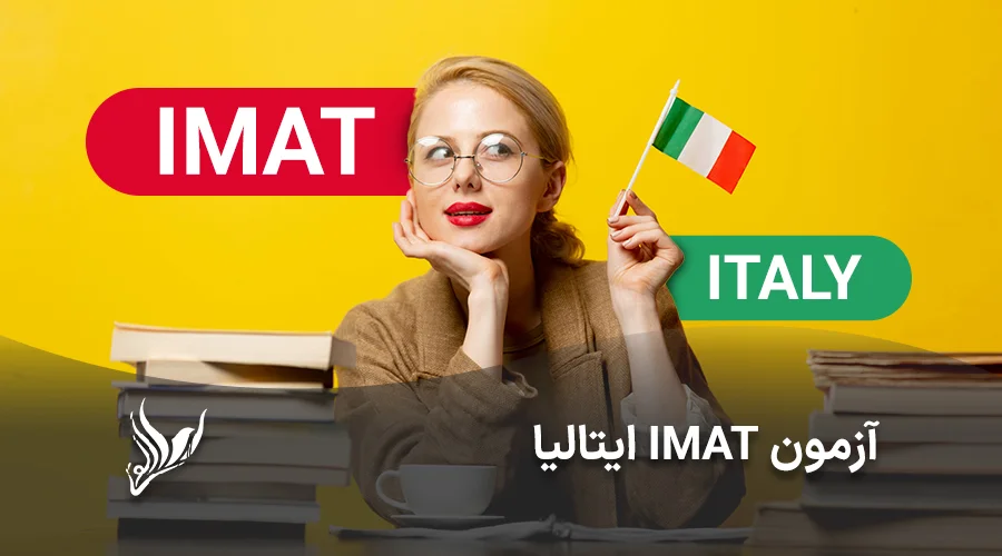آزمون imat ایتالیا