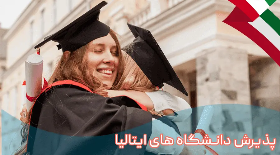 پذیرش دانشگاه های ایتالیا