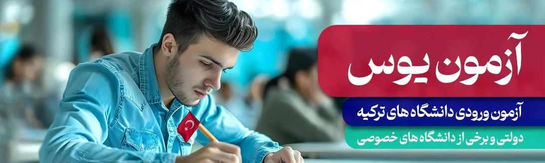 ثبت نام آزمون یوس با هلدینگ مهاجرتی کافه مهاجرت