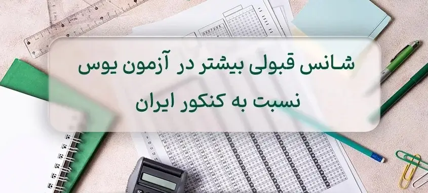 امتحان یوس ترکیه چیست