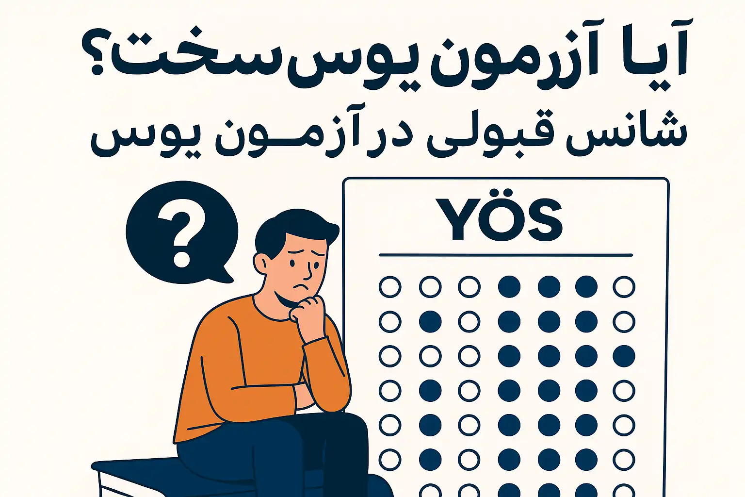 آیا آزمون یوس سخت است؟