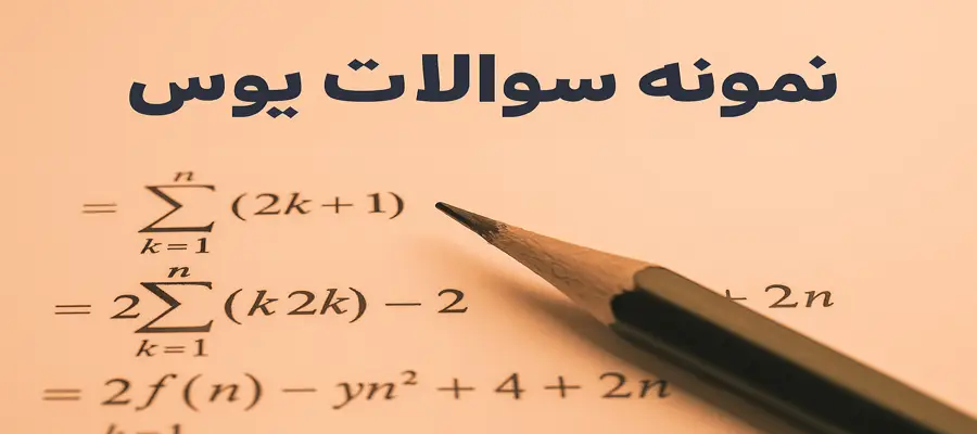 نمونه سوالات ازمون یوس سال های گذشته