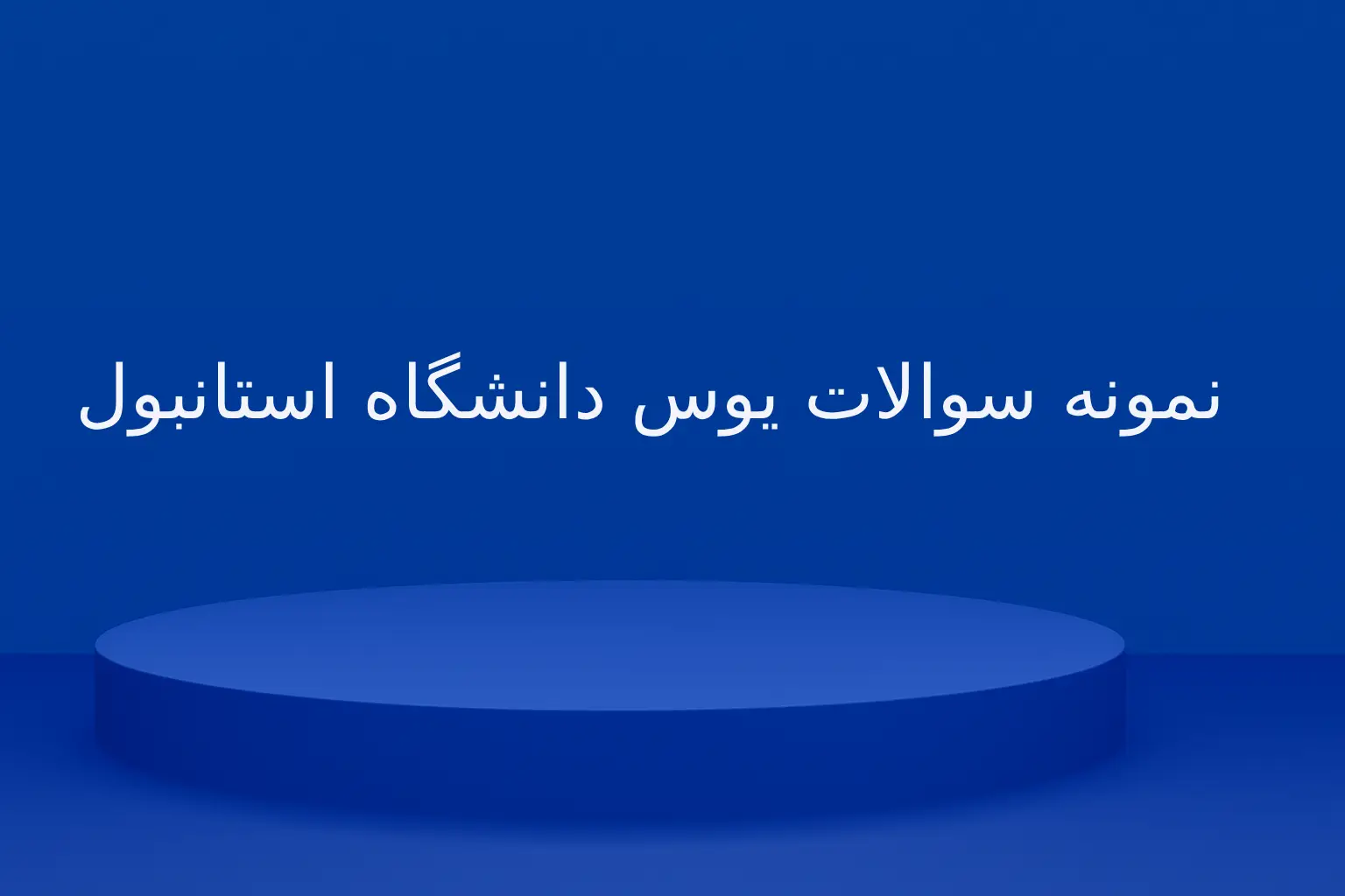 سوالات یوس دانشگاه استانبول