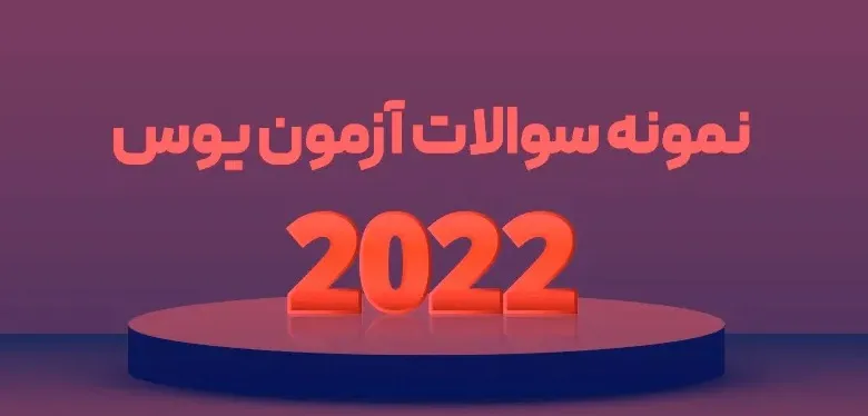 نمونه سوالات ازمون یوس 2022