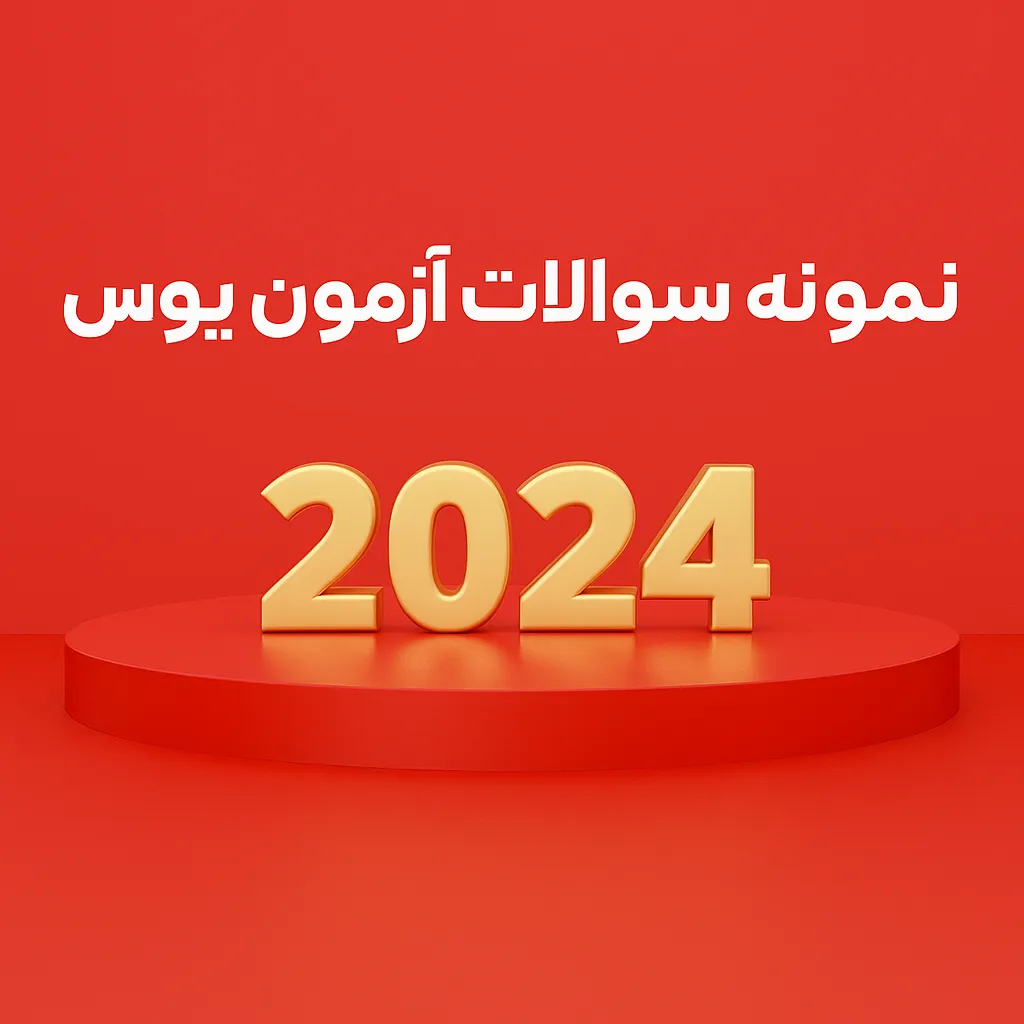 سوالات یوس 2024