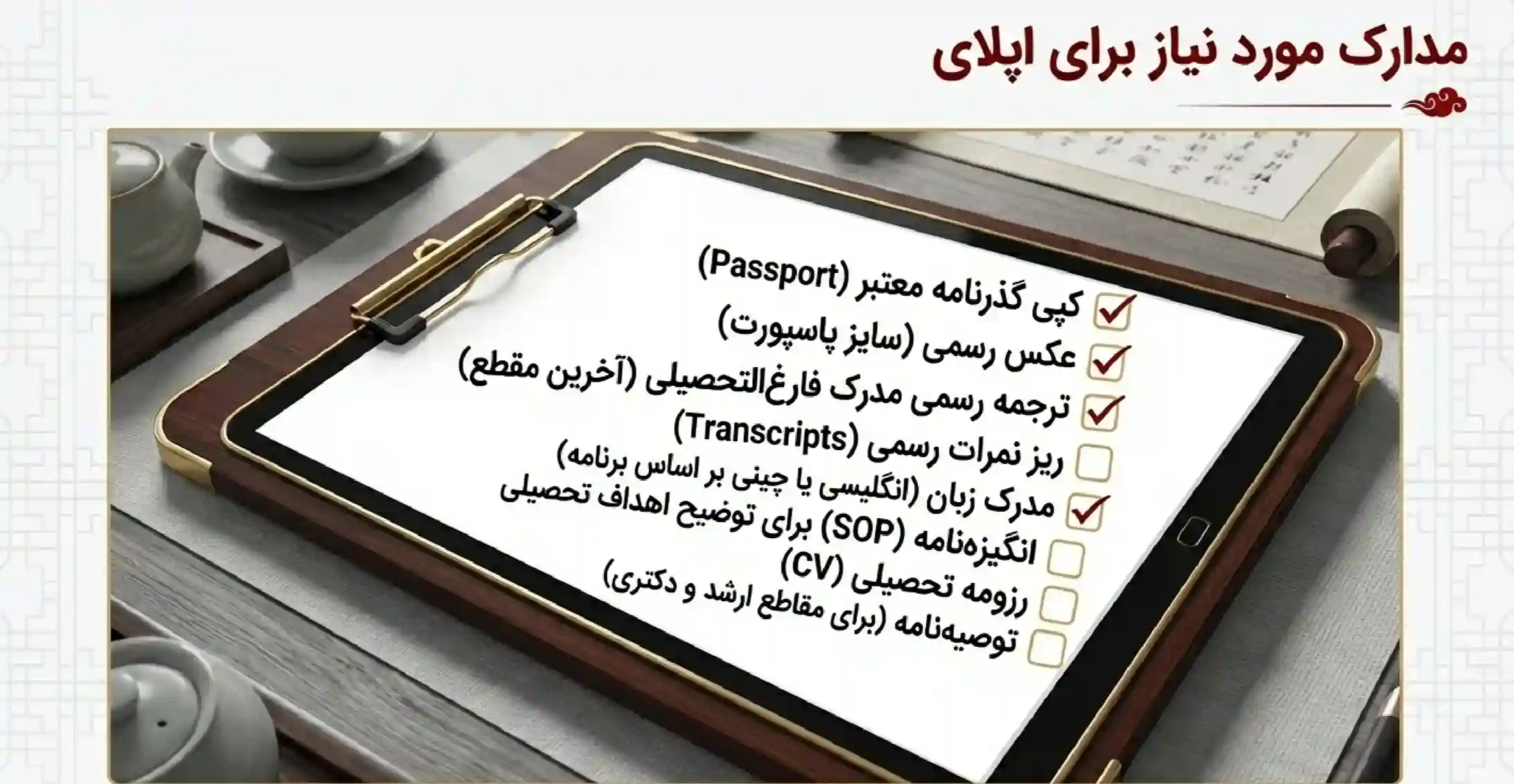 مدارک پذیرش پزشکی در چین