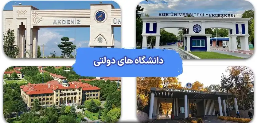 دانشگاه های دولتی ترکیه