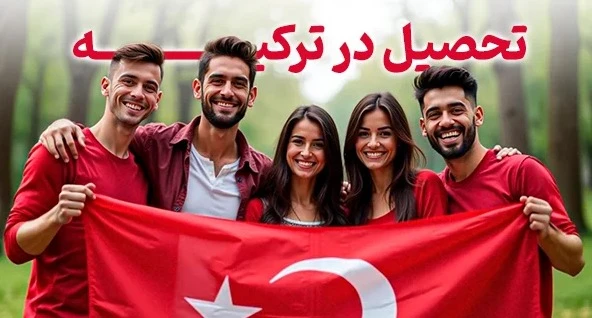 شرایط تحصیل در ترکیه