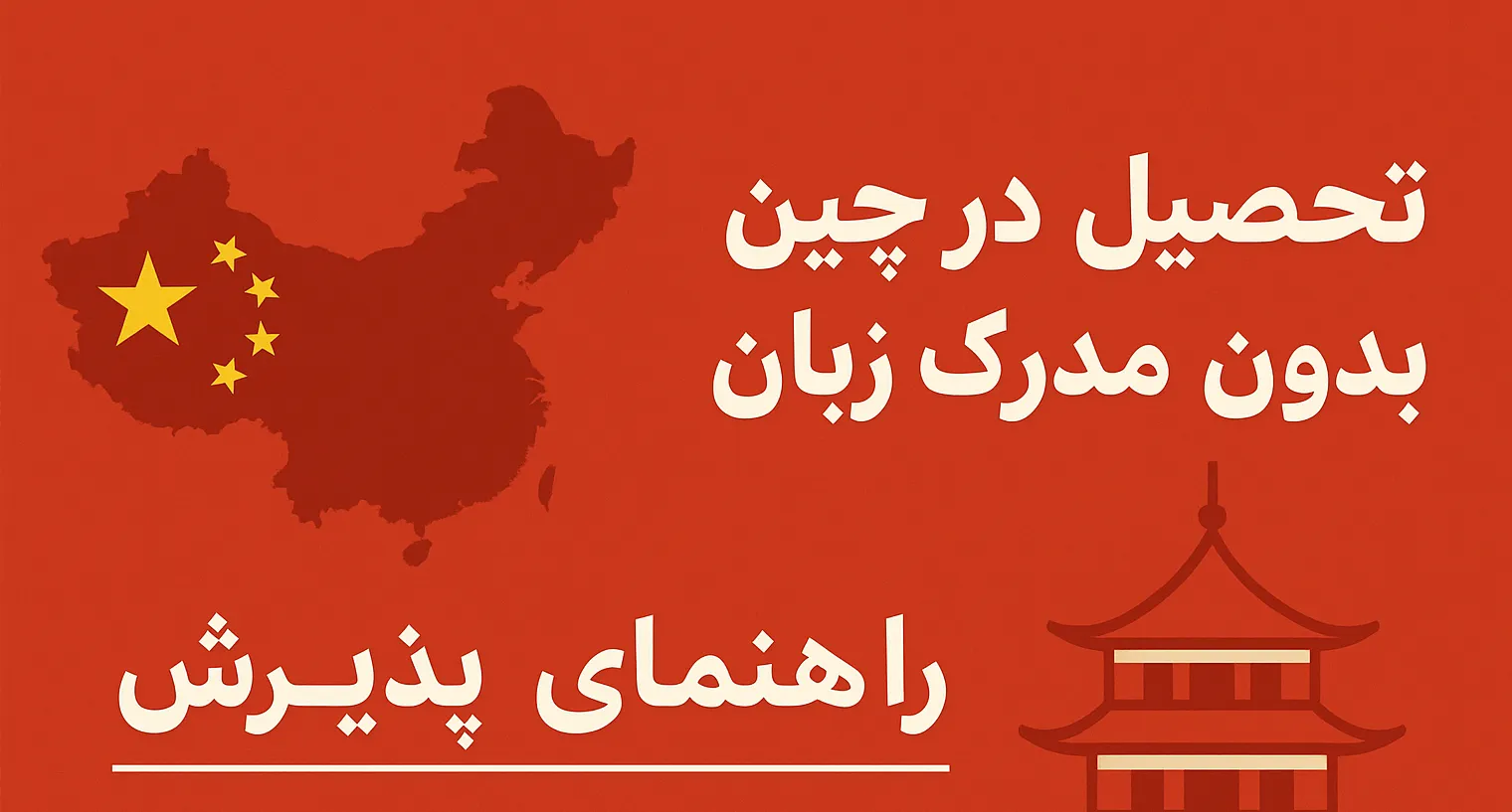 تحصیل بدون مدرک زبان در چین