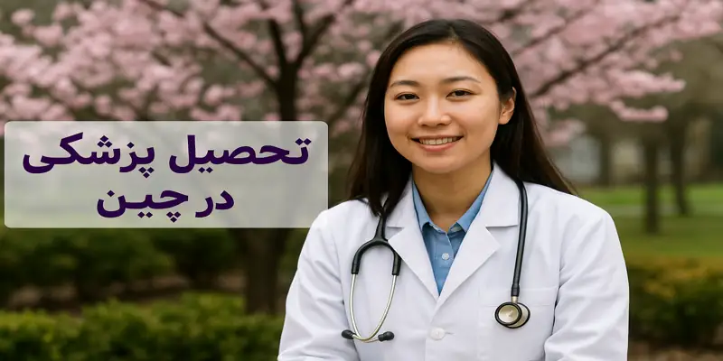 تحصیل پزشکی در چین