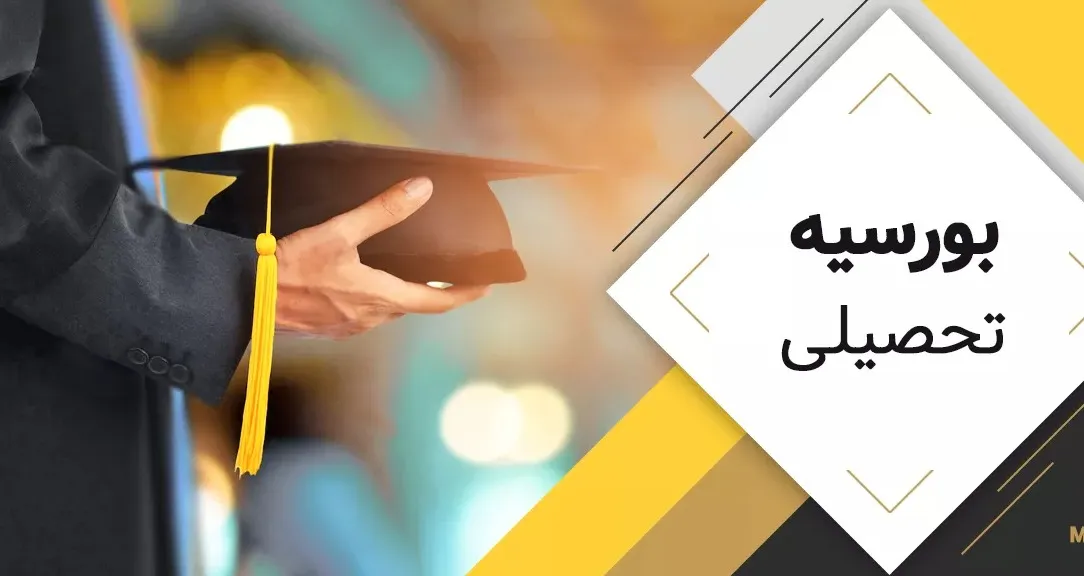 بورسیه تحصیلی ترکیه