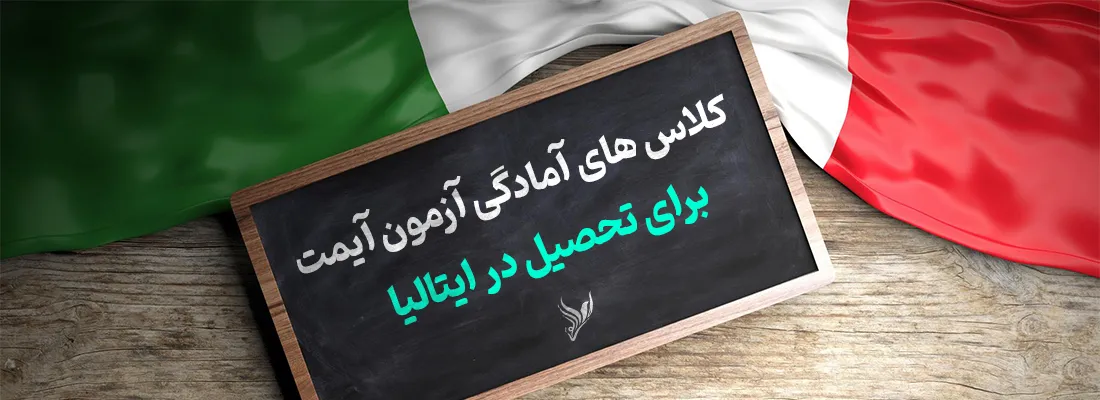 کلاس آمادگی آزمون آیمت ایتالیا