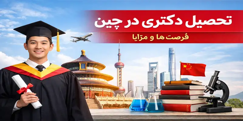 تحصیل دکتری در چین